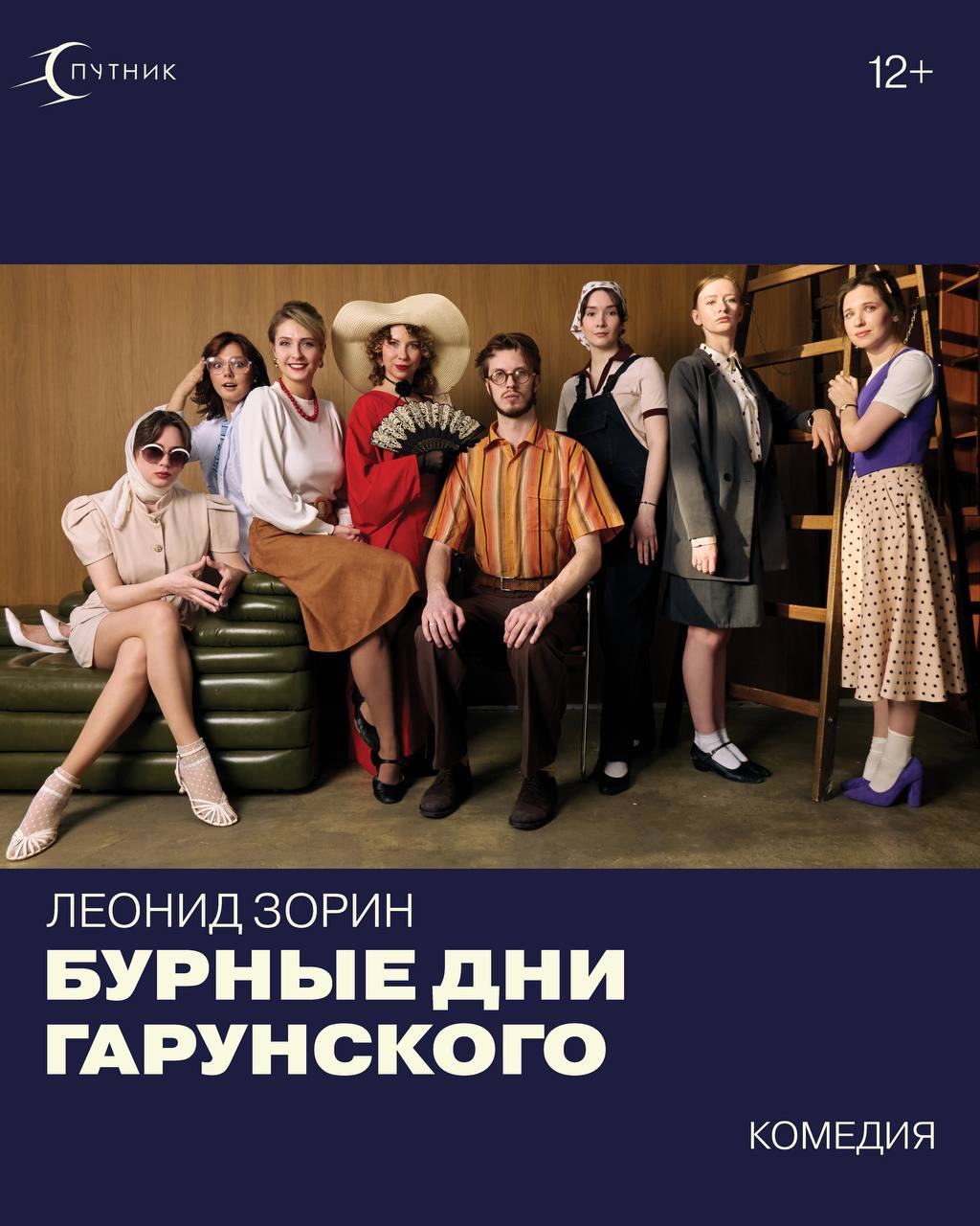 Афиша спектакля «Бурные дни Гарунского»: комедия Леонида Зорина, 12+